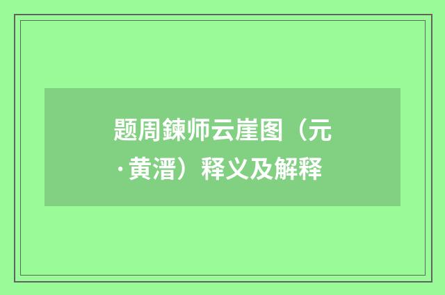 题周鍊师云崖图（元·黄溍）释义及解释
