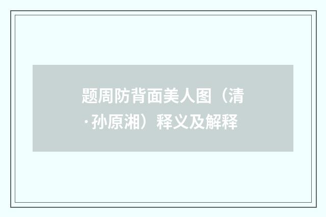 题周防背面美人图（清·孙原湘）释义及解释