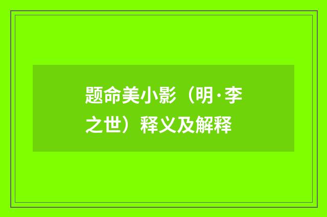 题命美小影（明·李之世）释义及解释