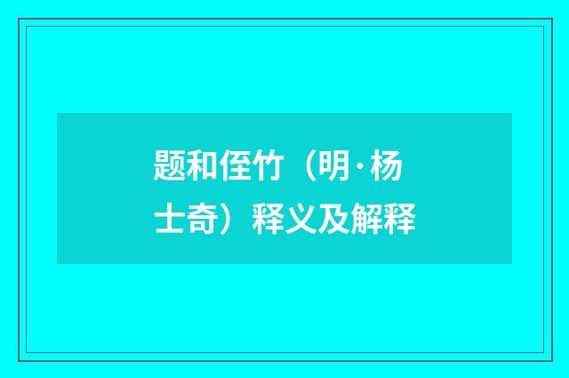 题和侄竹（明·杨士奇）释义及解释