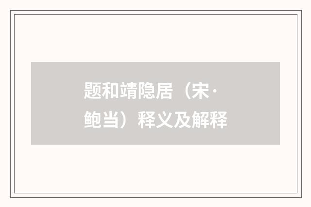 题和靖隐居（宋·鲍当）释义及解释