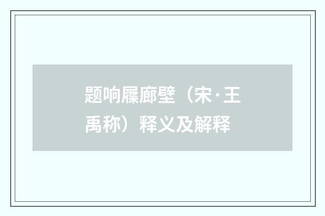 题响屧廊壁（宋·王禹称）释义及解释