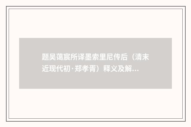 题吴蔼宸所译墨索里尼传后（清末近现代初·郑孝胥）释义及解释