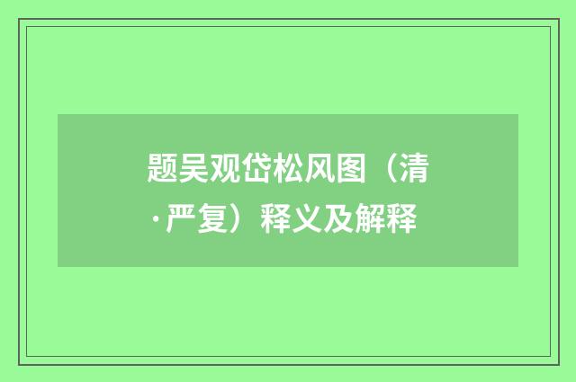 题吴观岱松风图（清·严复）释义及解释
