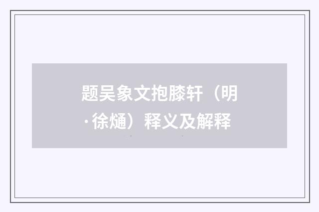 题吴象文抱膝轩（明·徐熥）释义及解释