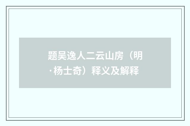 题吴逸人二云山房（明·杨士奇）释义及解释