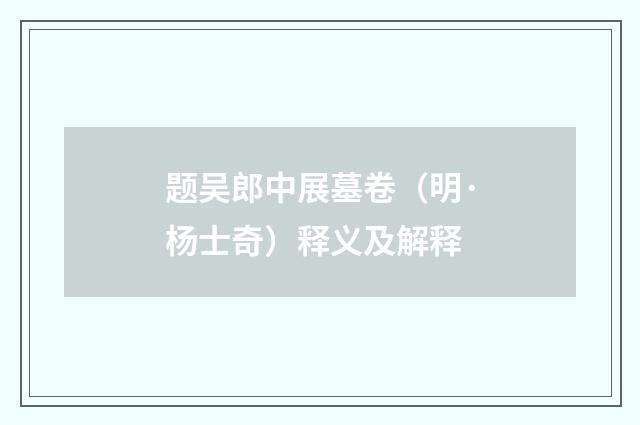 题吴郎中展墓卷（明·杨士奇）释义及解释