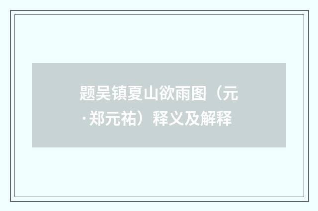 题吴镇夏山欲雨图（元·郑元祐）释义及解释