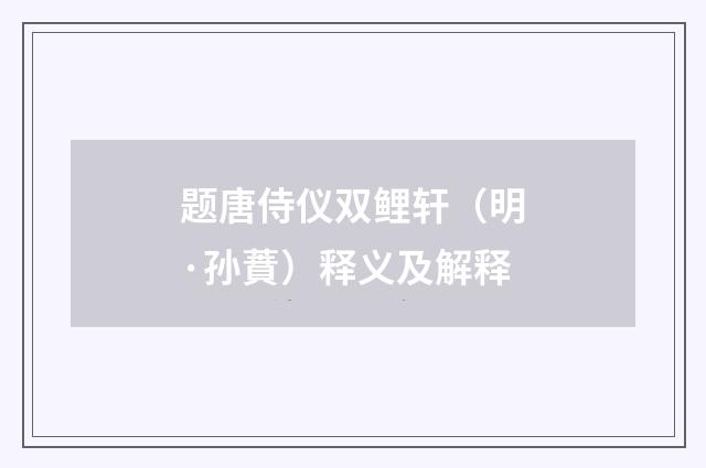 题唐侍仪双鲤轩（明·孙蕡）释义及解释
