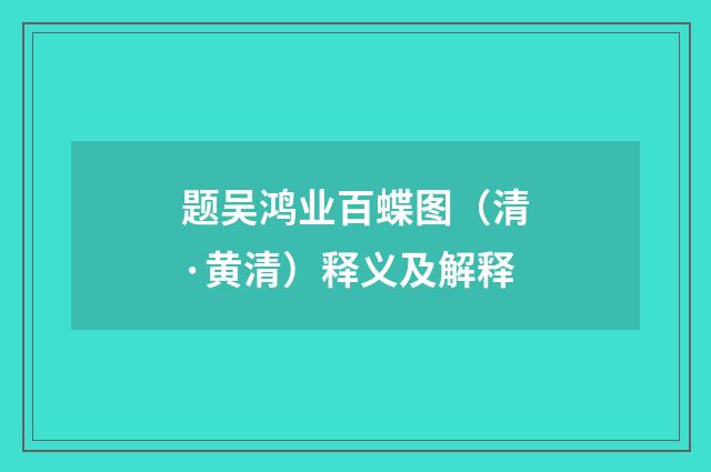 题吴鸿业百蝶图（清·黄清）释义及解释