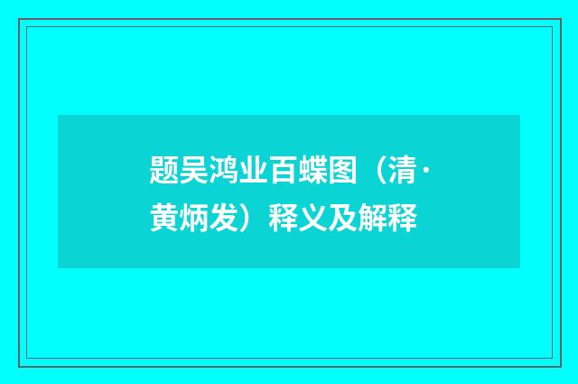 题吴鸿业百蝶图（清·黄炳发）释义及解释