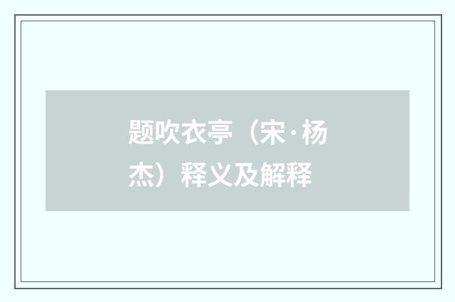 题吹衣亭（宋·杨杰）释义及解释