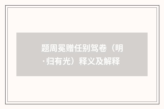 题周冕赠任别驾卷（明·归有光）释义及解释