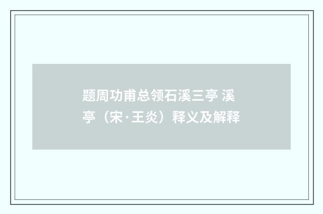 题周功甫总领石溪三亭 溪亭（宋·王炎）释义及解释