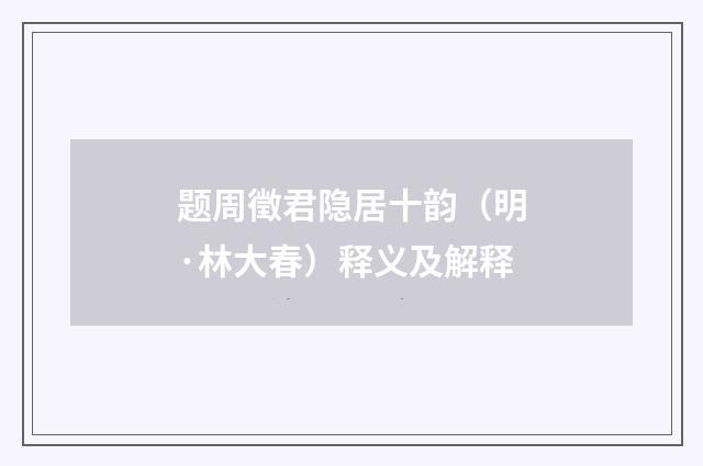 题周徵君隐居十韵（明·林大春）释义及解释