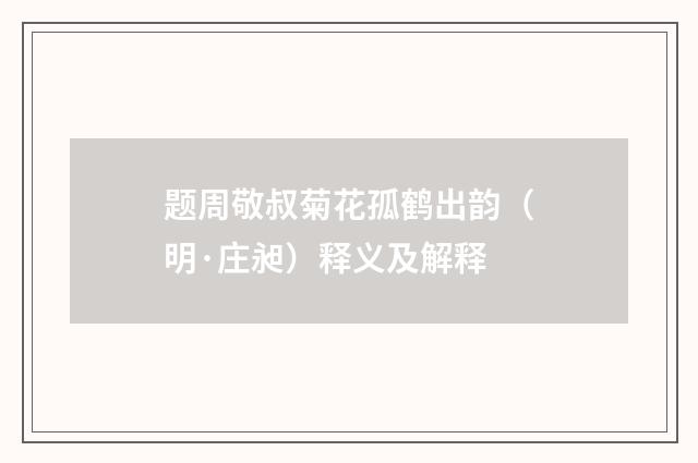 题周敬叔菊花孤鹤出韵（明·庄昶）释义及解释