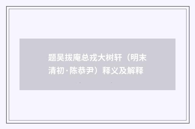 题吴拔庵总戎大树轩（明末清初·陈恭尹）释义及解释