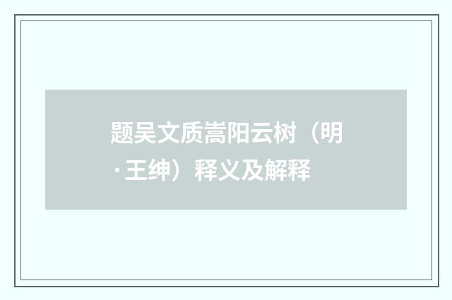 题吴文质嵩阳云树（明·王绅）释义及解释