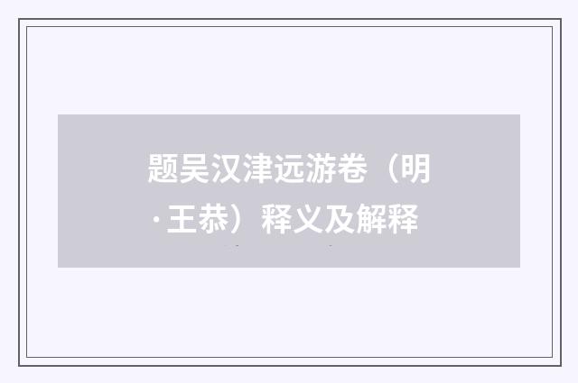 题吴汉津远游卷（明·王恭）释义及解释