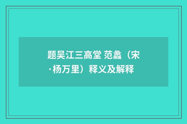 题吴江三高堂 范蠡（宋·杨万里）释义及解释