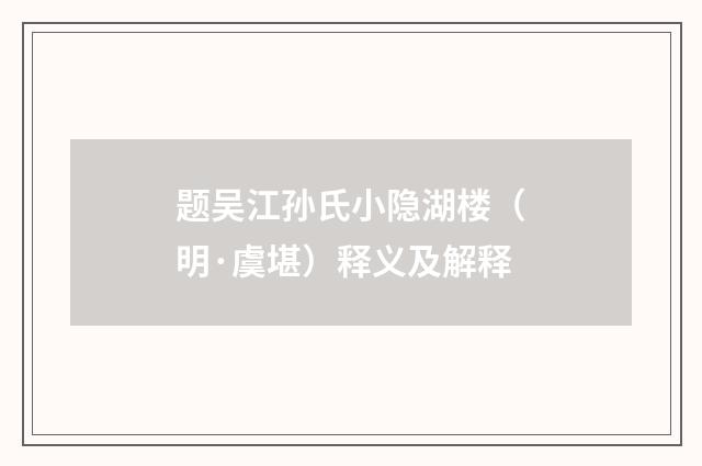 题吴江孙氏小隐湖楼（明·虞堪）释义及解释
