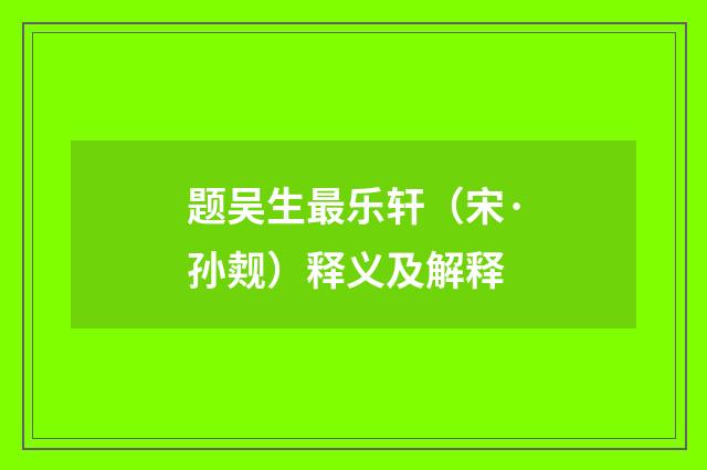 题吴生最乐轩（宋·孙觌）释义及解释