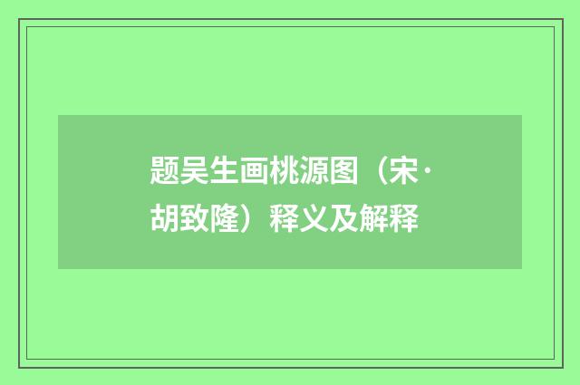 题吴生画桃源图（宋·胡致隆）释义及解释
