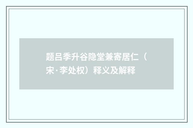 题吕季升谷隐堂兼寄居仁（宋·李处权）释义及解释