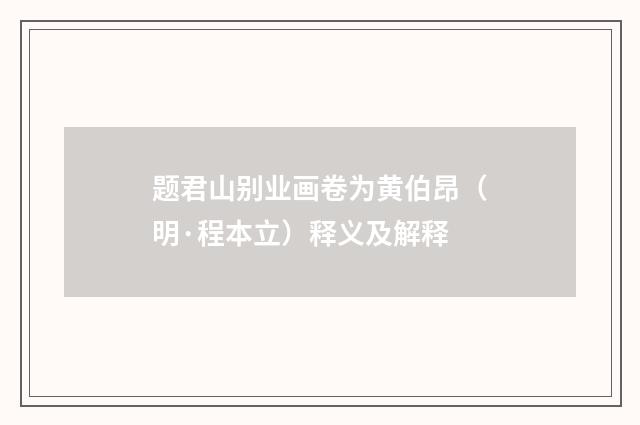 题君山别业画卷为黄伯昂（明·程本立）释义及解释