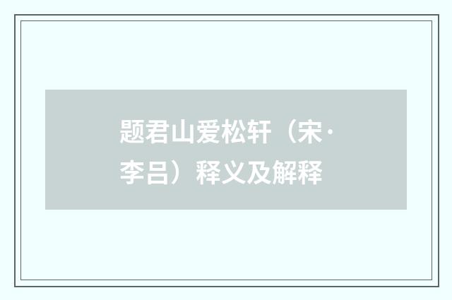 题君山爱松轩（宋·李吕）释义及解释