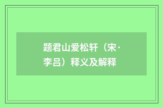 题君山爱松轩（宋·李吕）释义及解释