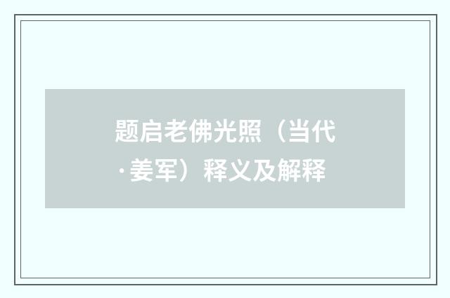 题启老佛光照（当代·姜军）释义及解释
