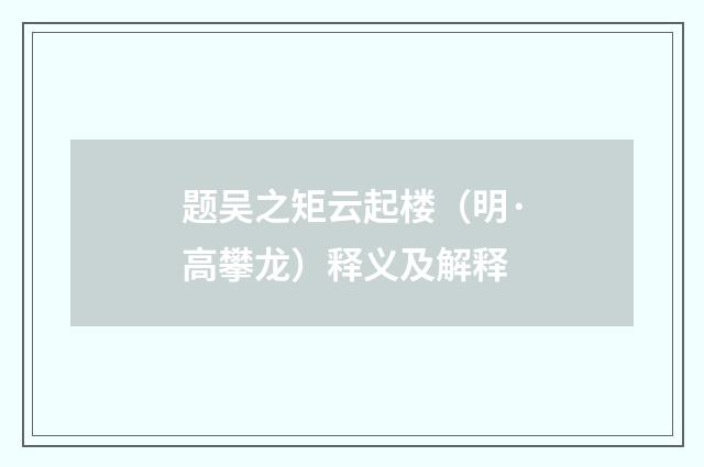 题吴之矩云起楼（明·高攀龙）释义及解释