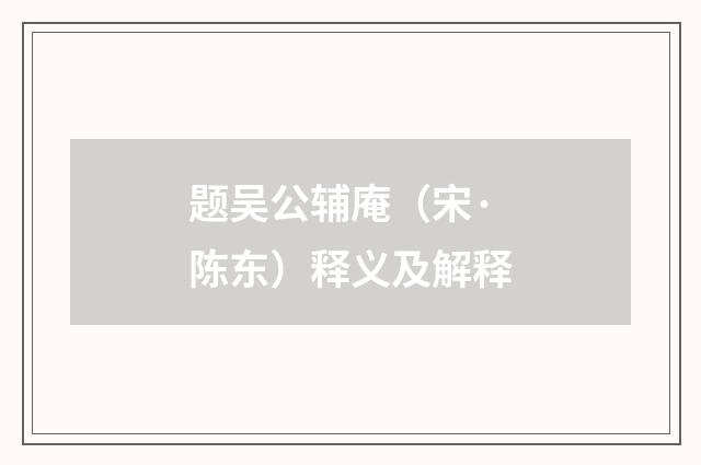 题吴公辅庵（宋·陈东）释义及解释