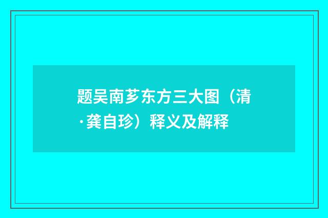 题吴南芗东方三大图（清·龚自珍）释义及解释