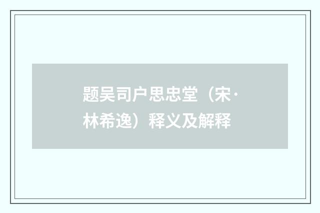 题吴司户思忠堂（宋·林希逸）释义及解释
