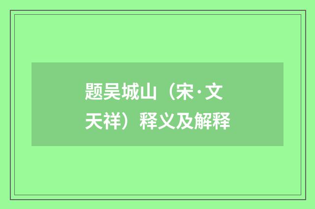 题吴城山（宋·文天祥）释义及解释