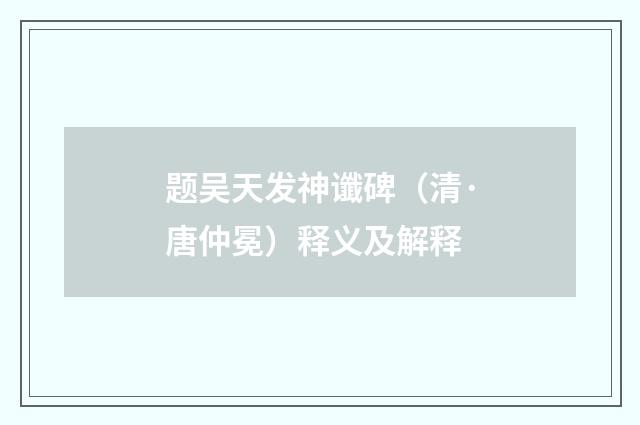 题吴天发神谶碑（清·唐仲冕）释义及解释