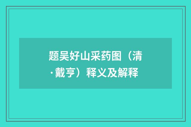 题吴好山采药图（清·戴亨）释义及解释