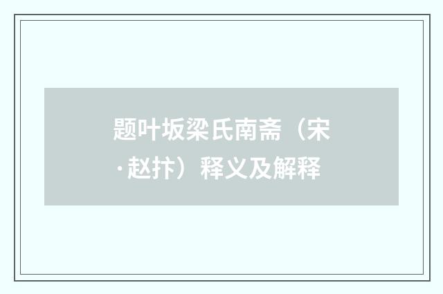 题叶坂梁氏南斋(宋·赵抃)释义及解释