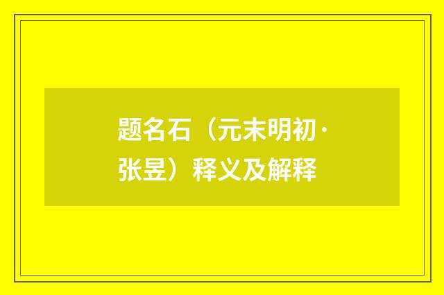 题名石（元末明初·张昱）释义及解释