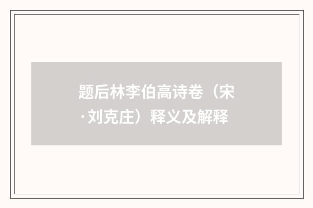 题后林李伯高诗卷（宋·刘克庄）释义及解释