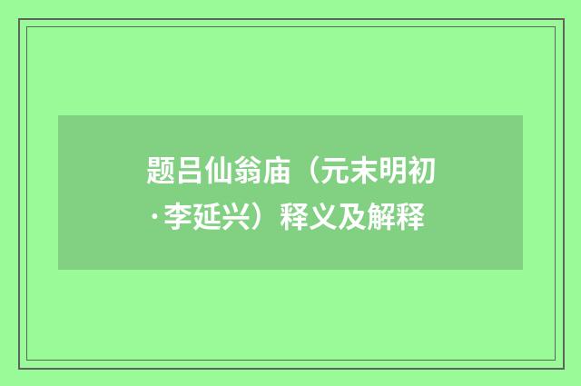 题吕仙翁庙（元末明初·李延兴）释义及解释