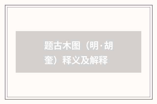 题古木图（明·胡奎）释义及解释