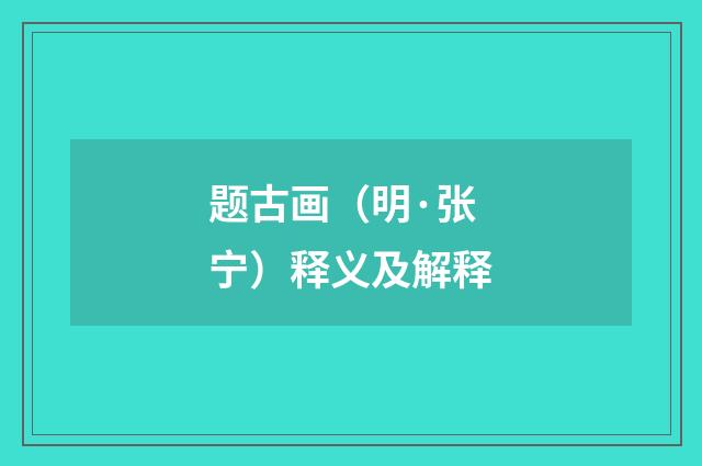 题古画（明·张宁）释义及解释