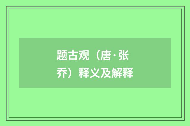 题古观（唐·张乔）释义及解释