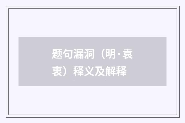 题句漏洞（明·袁衷）释义及解释