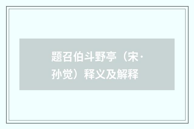 题召伯斗野亭（宋·孙觉）释义及解释