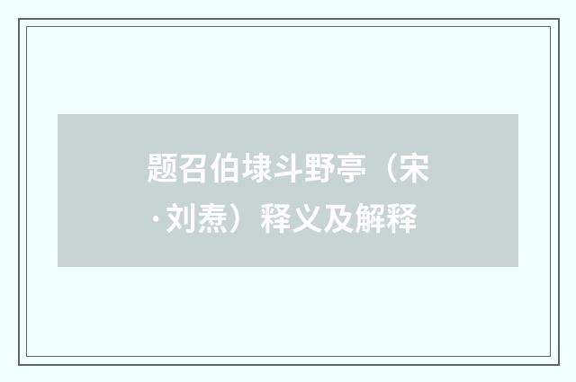 题召伯埭斗野亭（宋·刘焘）释义及解释
