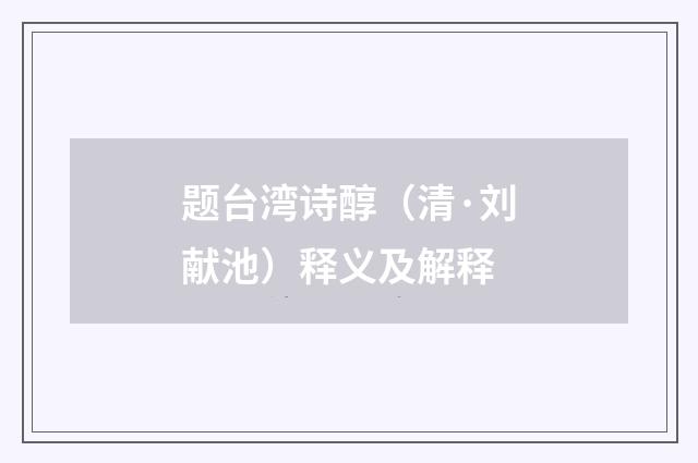 题台湾诗醇（清·刘献池）释义及解释